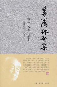 季羡林全集 - 季羡林