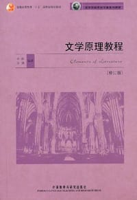 文学原理教程 - 金莉