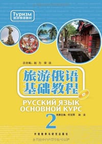 旅游俄语基础教程 - 无名图书