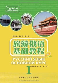 旅游俄语基础教程