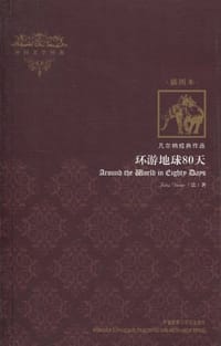 书籍 环游地球80天的封面