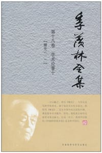 书籍 季羡林全集（第18卷）的封面