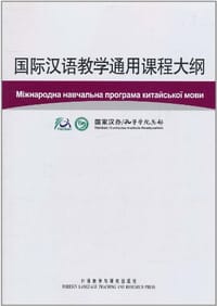 国际汉语教学通用课程大纲