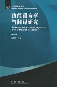 功能语言学与翻译研究