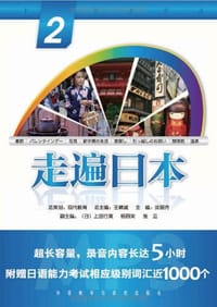走遍日本 - 无名图书
