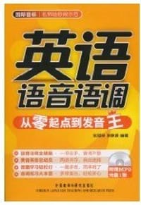 书籍 英语语音语调的封面
