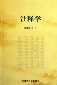 注释学 - 汪耀楠