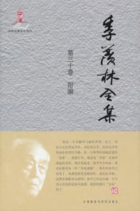 书籍 季羡林全集的封面