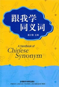跟我学同义词 - 蔡少薇