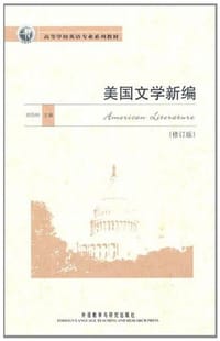美国文学新编