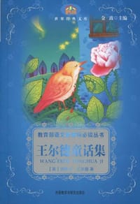 王尔德童话集 - (英)奥斯卡·王尔德|主编:金波|译者:外语教学与研究出版社