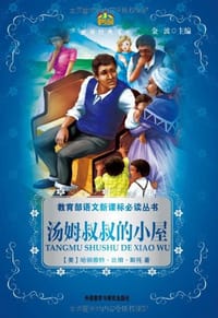 书籍 汤姆叔叔的小屋的封面