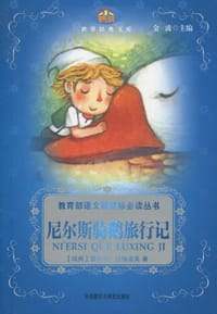 书籍 尼尔斯骑鹅旅行记的封面