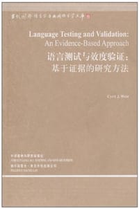 语言测试与效度验证 - 韦尔