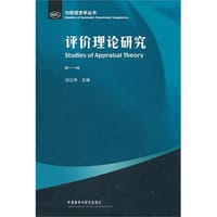 评价理论研究