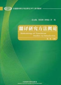 翻译研究方法概论 - 穆雷
