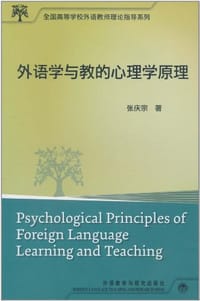 外语学与教的心理学原理 - 张庆宗