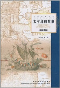 书籍 太平洋的故事的封面