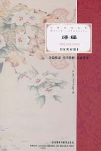 书籍 大师经典文库·诗经的封面