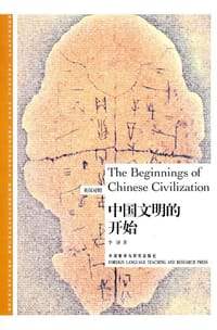 书籍 中国文明的开始的封面