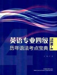 英语专业4级历年语法考点宝典