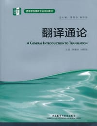 翻译通论 - 刘敬国