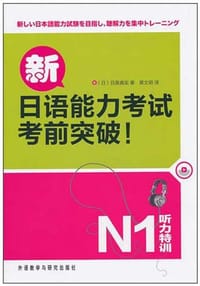书籍 新日语能力考试考前突破的封面