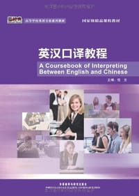 书籍 英汉口译教程的封面