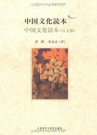 书籍 中国文化读本的封面