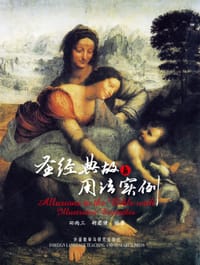 圣经典故与用法实例 - 田雨三//胡君倩