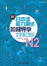 书籍 新日本语能力测试阶梯导学的封面