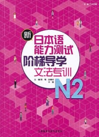 书籍 新日本语能力测试阶梯导学的封面