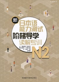 书籍 新日本语能力测试阶梯导学的封面
