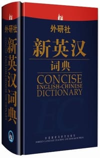 外研社新英汉词典