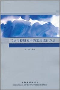 书籍 二语习得研究中的常用统计方法的封面