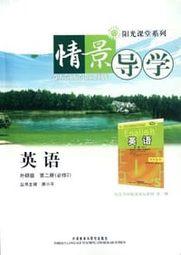 英语必修2-外研版-情景导学-第二册
