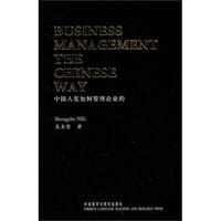 中国人是如何管理企业的