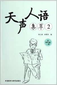 书籍 天声人语集萃2的封面