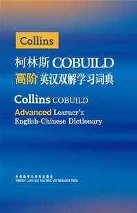 书籍 柯林斯COBUILD高阶英汉双解学习词典的封面