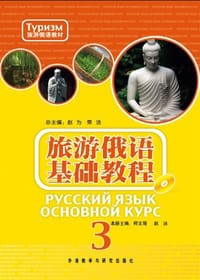 旅游俄语基础教程 - 荣洁