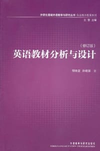 英语教材分析与设计