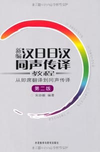 书籍 新编汉日日汉同声传译教程的封面
