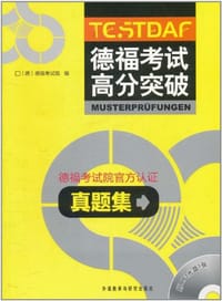 书籍 德福考试高分突破真题集的封面