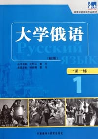 书籍 大学俄语东方的封面