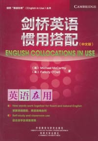 剑桥英语惯用搭配（中文版） - (英)麦卡锡//奥德尔