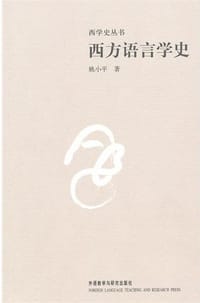 西方语言学史