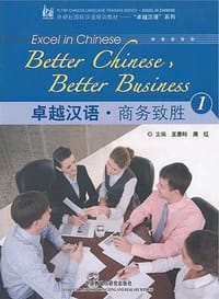 卓越汉语 商务致胜1（上海） - 无名图书