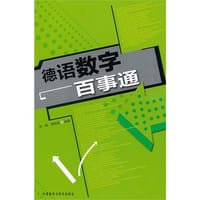 德语数字百事通 - 无名图书