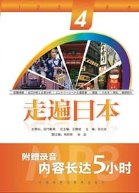 走遍日本4