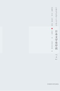 书籍 日本文学史序说（上下）的封面